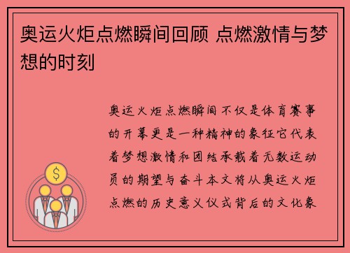 奥运火炬点燃瞬间回顾 点燃激情与梦想的时刻